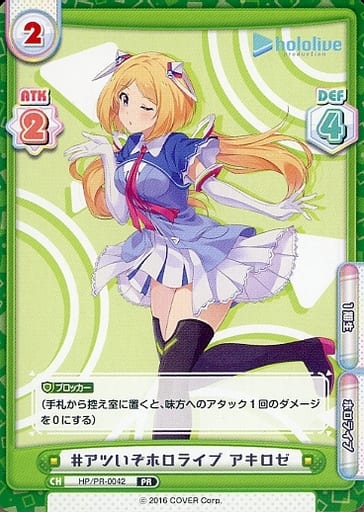 [PR] HP/PR-0042 #アツいぞホロライブ アキロゼ