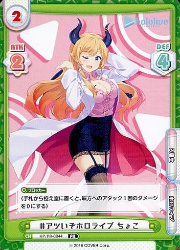 [PR] HP/PR-0044 #アツいぞホロライブ ちょこ