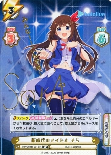 [SP] HP/001B-001SP 新時代のアイドル そら(サイン入...