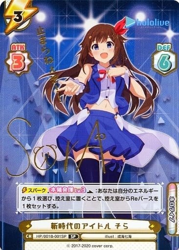 [SP] HP/001B-001SP 新時代のアイドル そら(サイン入...