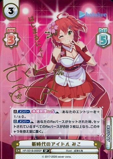 [SP] HP/001B-009SP 新時代のアイドル みこ(サイン入...