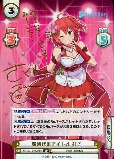 [SP] HP/001B-009SP 新時代のアイドル みこ(サイン入...