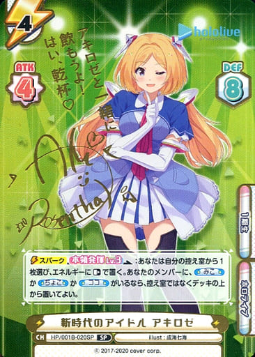 [SP] HP/001B-020SP 新時代のアイドル アキロゼ(サイ...