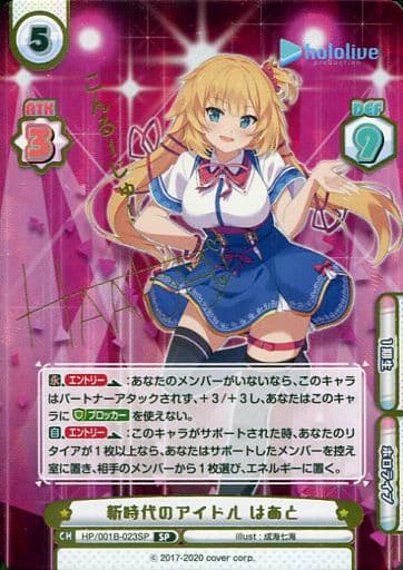 [SP] HP/001B-023SP 新時代のアイドル はあと(サイン...