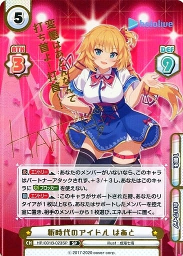 [SP] HP/001B-023SP 新時代のアイドル はあと(サイン...