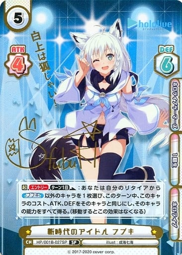 [SP] HP/001B-027SP 新時代のアイドル フブキ(サイン...