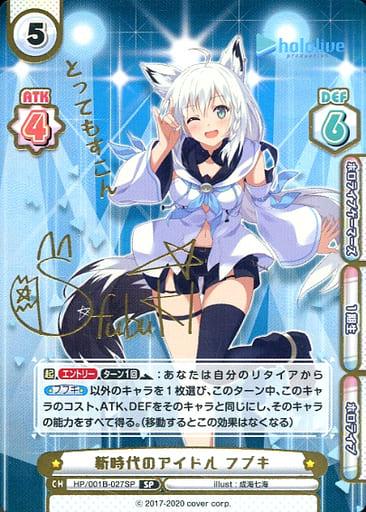 [SP] HP/001B-027SP 新時代のアイドル フブキ(サイン...