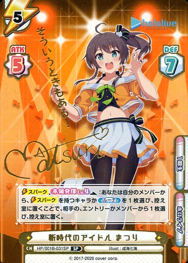 [SP] HP/001B-031SP 新時代のアイドル まつり(サイン...