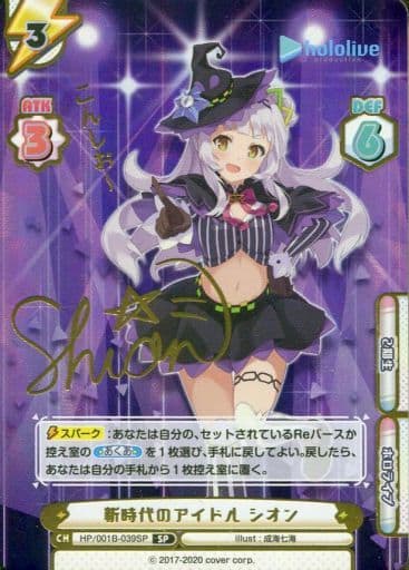 [SP] HP/001B-039SP 新時代のアイドル シオン(サイン...