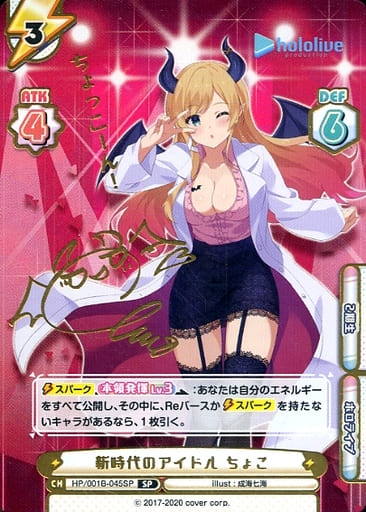 [SP] HP/001B-045SP 新時代のアイドル ちょこ(サイン...
