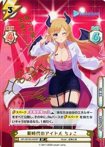 [SP] HP/001B-045SP 新時代のアイドル ちょこ(サイン...