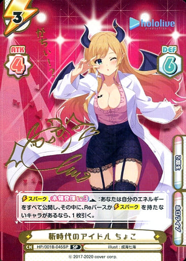 [SP] HP/001B-045SP 新時代のアイドル ちょこ(サイン...