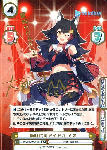 [SP] HP/001B-054SP 新時代のアイドル ミオ(サイン入...