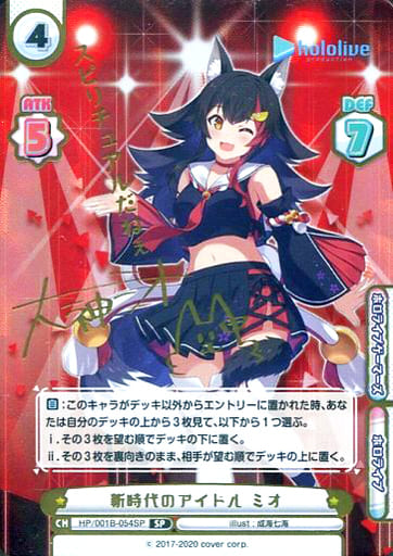 [SP] HP/001B-054SP 新時代のアイドル ミオ(サイン入...