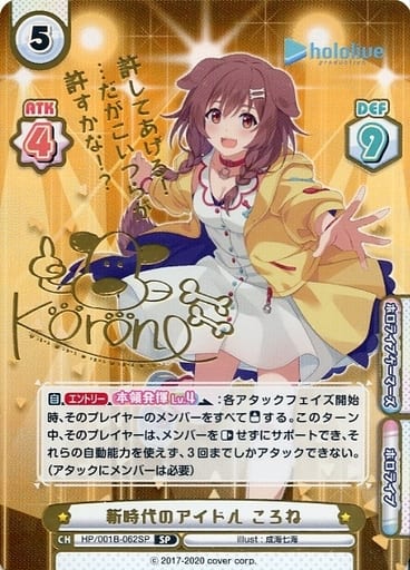 [SP] HP/001B-062SP 新時代のアイドル ころね(サイン...