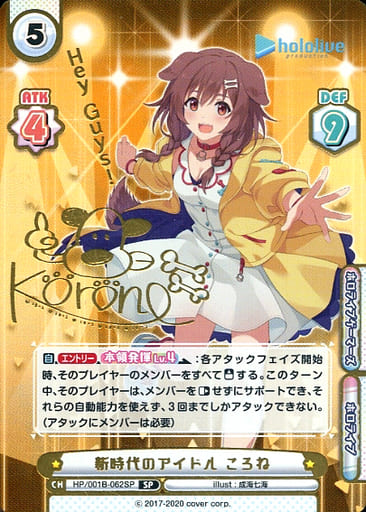[SP] HP/001B-062SP 新時代のアイドル ころね(サイン...
