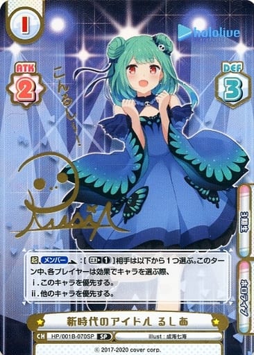 [SP] HP/001B-070SP 新時代のアイドル るしあ(サイン...