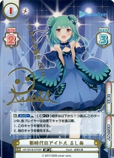 [SP] HP/001B-070SP 新時代のアイドル るしあ(サイン...