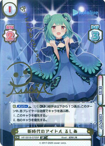 [SP] HP/001B-070SP 新時代のアイドル るしあ(サイン...