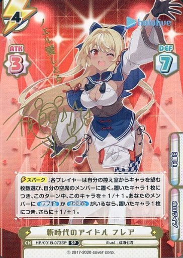 [SP] HP/001B-073SP 新時代のアイドル フレア(サイン...