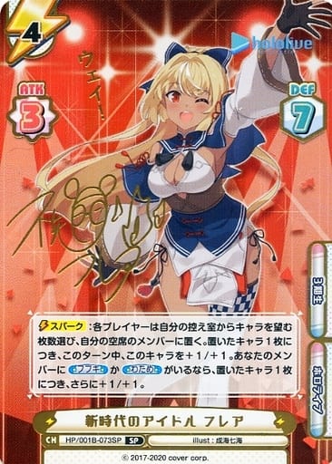 [SP] HP/001B-073SP 新時代のアイドル フレア(サイン...