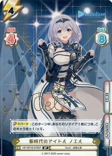 [SP] HP/001B-076SP 新時代のアイドル ノエル(サイン...