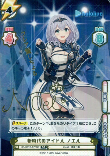 [SP] HP/001B-076SP 新時代のアイドル ノエル(サイン...