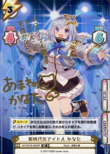 [SP] HP/001B-083SP 新時代のアイドル かなた(サイン...