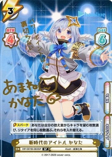 [SP] HP/001B-083SP 新時代のアイドル かなた(サイン...