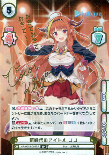[SP] HP/001B-086SP 新時代のアイドル ココ(サイン入...