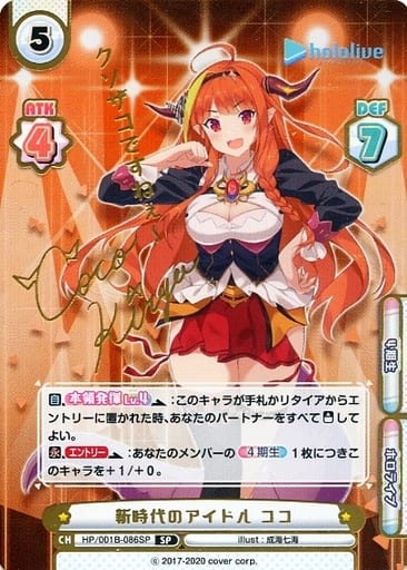 [SP] HP/001B-086SP 新時代のアイドル ココ(サイン入...