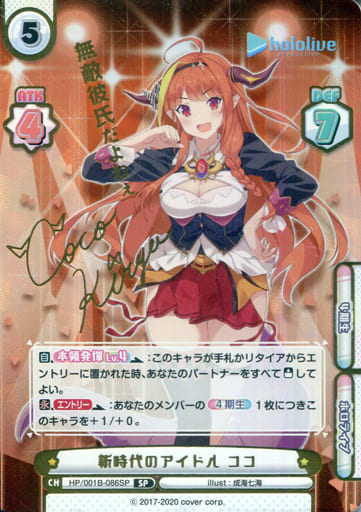 [SP] HP/001B-086SP 新時代のアイドル ココ(サイン入...