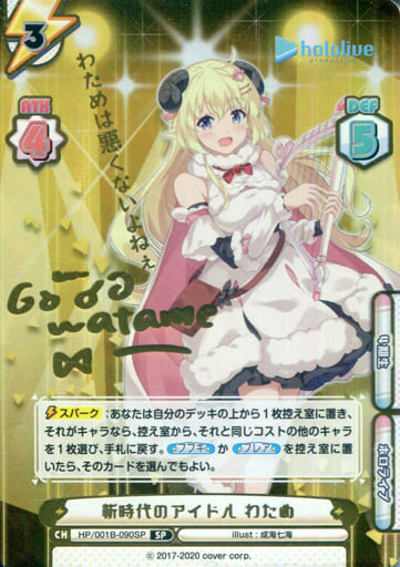 [SP] HP/001B-090SP 新時代のアイドル わため(サイン...