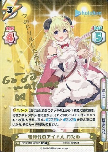 [SP] HP/001B-090SP 新時代のアイドル わため(サイン...