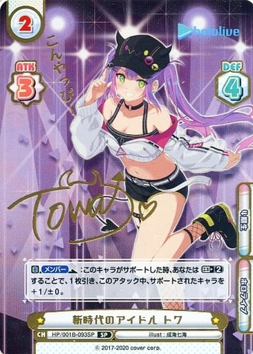 [SP] HP/001B-093SP 新時代のアイドル トワ(サイン入...