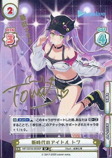 [SP] HP/001B-093SP 新時代のアイドル トワ(サイン入...