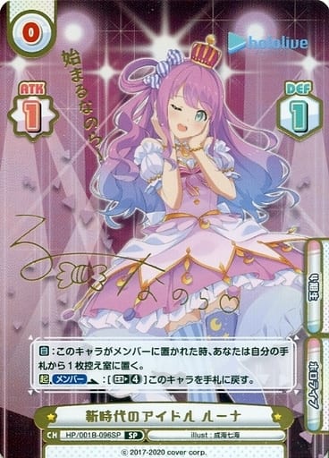 [SP] HP/001B-096SP 新時代のアイドル ルーナ(サイン...