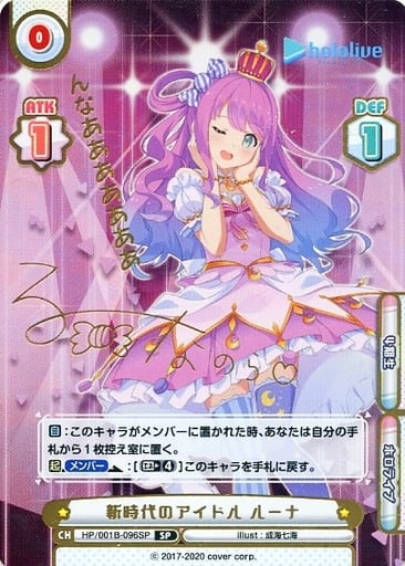 [SP] HP/001B-096SP 新時代のアイドル ルーナ(サイン...