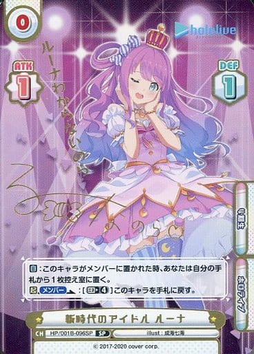 [SP] HP/001B-096SP 新時代のアイドル ルーナ(サイン...