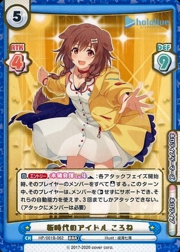 [RRR] HP/001B-062 新時代のアイドル ころね(箔押し入り)