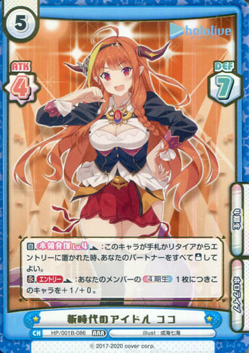 [RRR] HP/001B-086 新時代のアイドル ココ(箔押し入り)