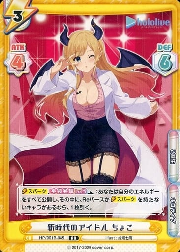 [RR] HP/001B-045 新時代のアイドル ちょこ