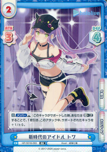 [RR] HP/001B-093 新時代のアイドル トワ
