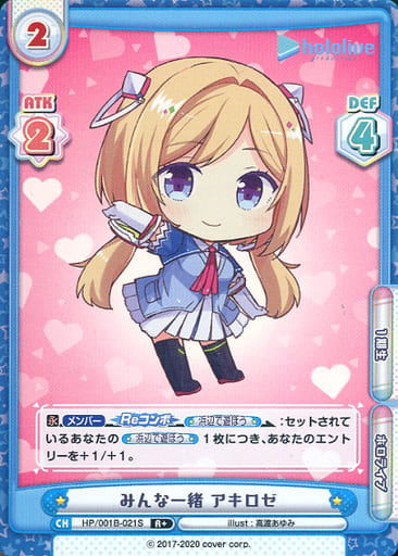 [R+] HP/001B-021S みんな一緒 アキロゼ