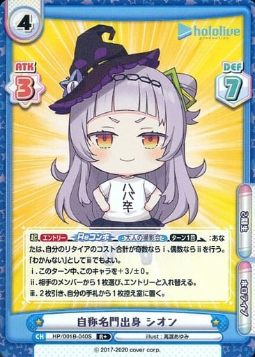 [R+] HP/001B-040S 自称名門出身 シオン