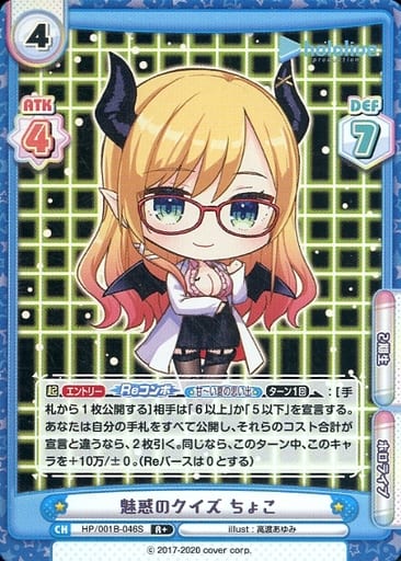 [R+] HP/001B-046S 魅惑のクイズ ちょこ