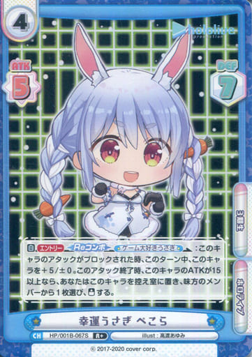 [R+] HP/001B-067S 幸運うさぎ ぺこら