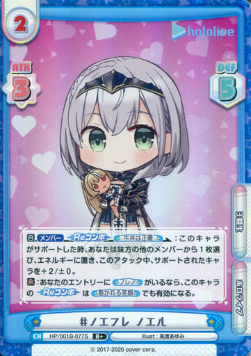 [R+] HP/001B-077S #ノエフレ ノエル