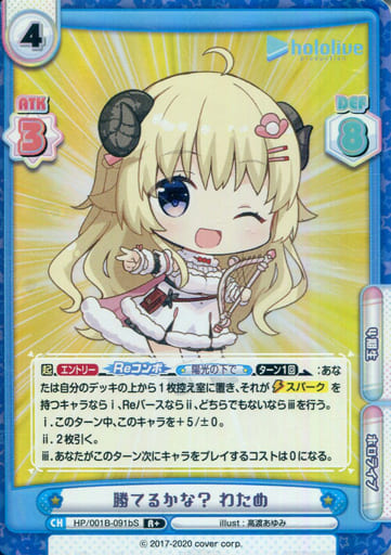 [R+] HP/001B-091bS 勝てるかな？ わため
