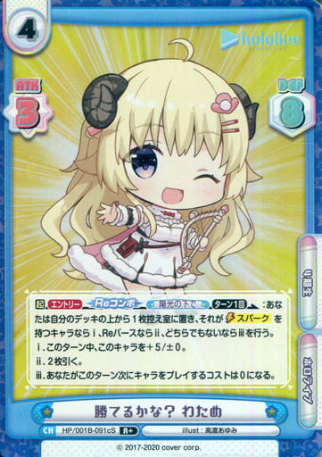 [R+] HP/001B-091cS 勝てるかな？ わため